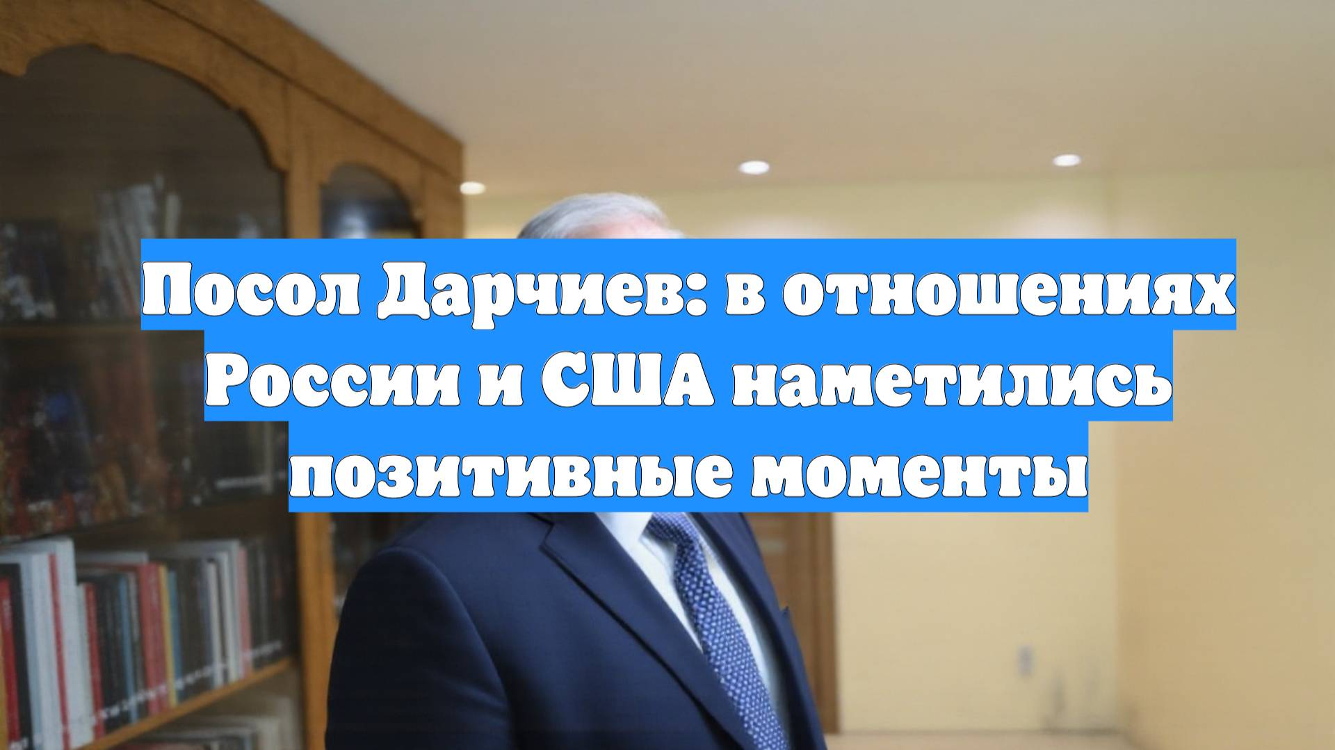 Посол Дарчиев: в отношениях России и США наметились позитивные моменты