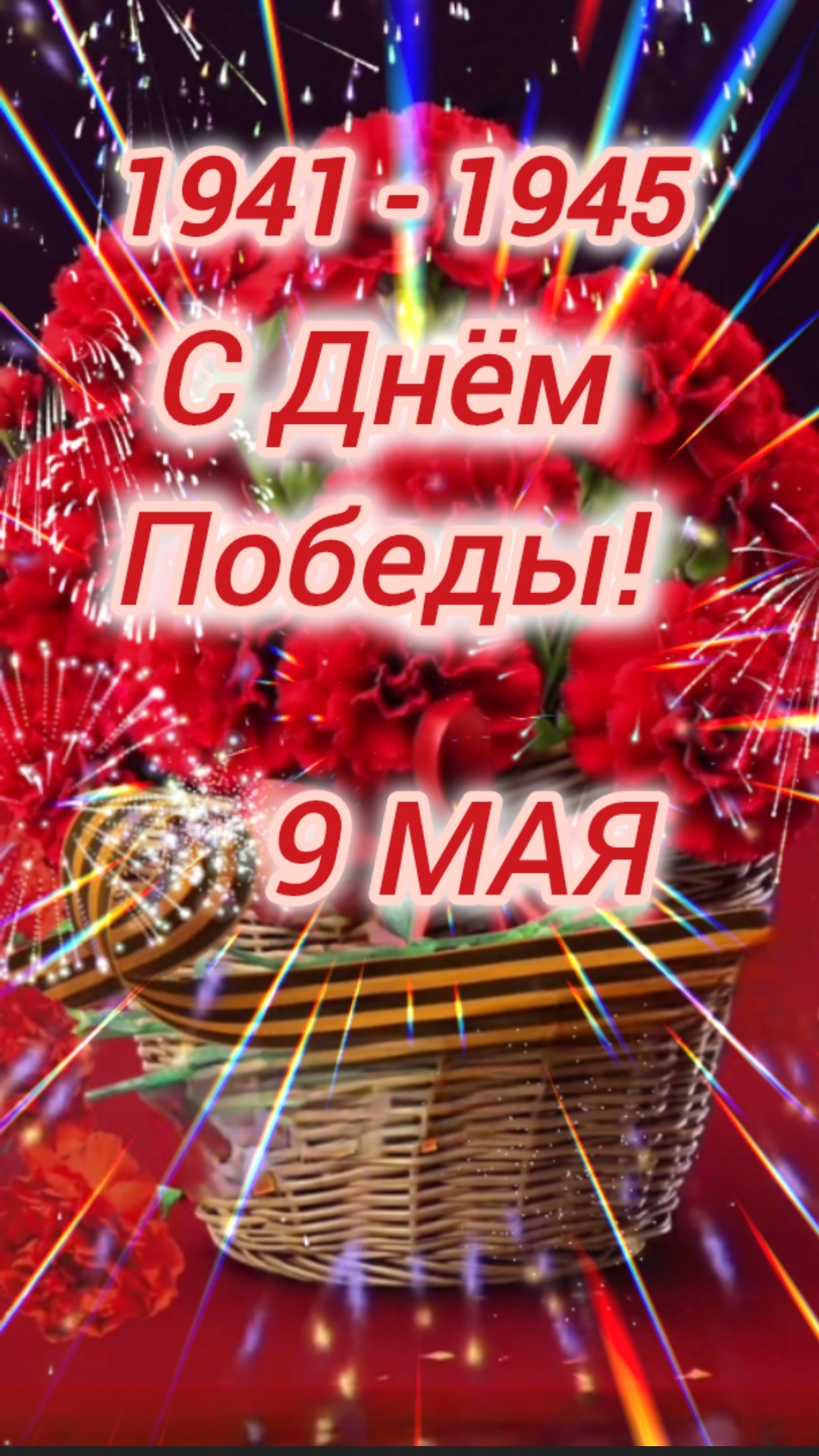 С ДНЁМ ПОБЕДЫ ПОЗДРАВЛЯЮ! 🇷🇺