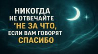 Почему нельзя отвечать не за что на спасибо — притягивайте удачу правильными словами!