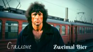 Zweimal Bier - Сталлоне
