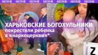 Покрестили ребенка в наркодыму*: богохульники из Харькова глумятся над православием