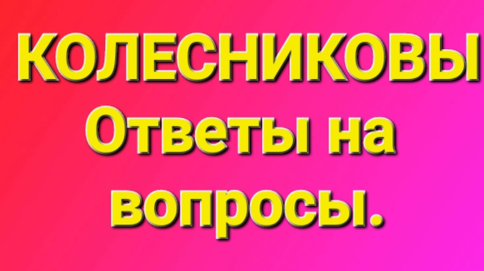 Колесниковы/Ответы на комментарии.
