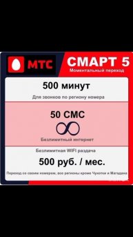 Безлимитный тариф МТС с подключением на ваш номер