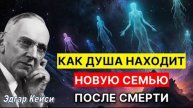 Как Душа находит свою новую семью после смерти | Правда по Эдгару Кейси