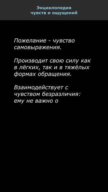 Пожелание. Энциклопедия чувств и ощущений