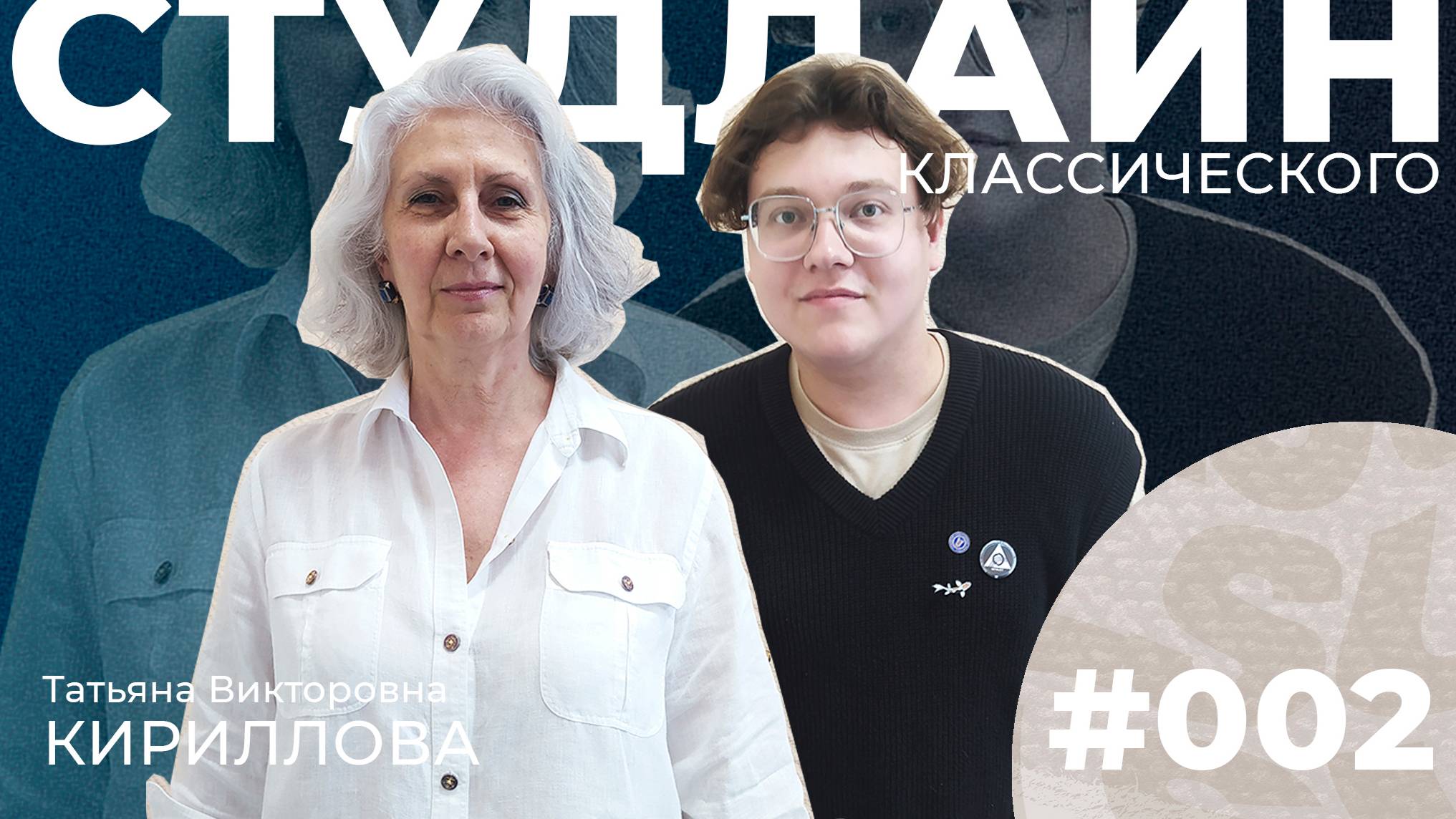 СТУДЛАЙН Классического #2 - Татьяна Кириллова