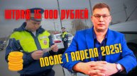 Кому после 1 апреля 2025 года грозит штраф 15 000 рублей?