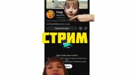 стрим