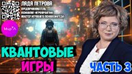Лада Петрова. Квантовые игры Часть 3