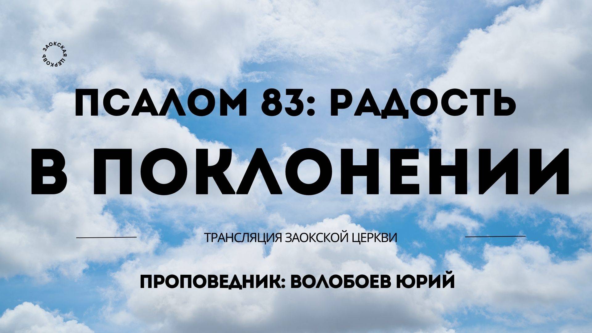 БОГОСЛУЖЕНИЕ онлайн - 10.05.25 / Трансляция Заокская церковь
