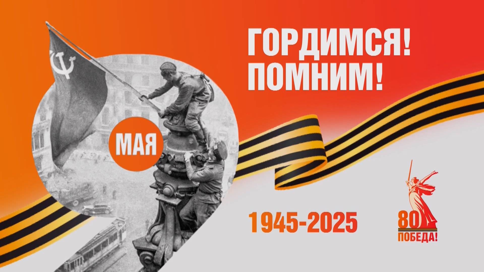 Утро. 80 лет Победы. 09/05/2025. GuberniaTV