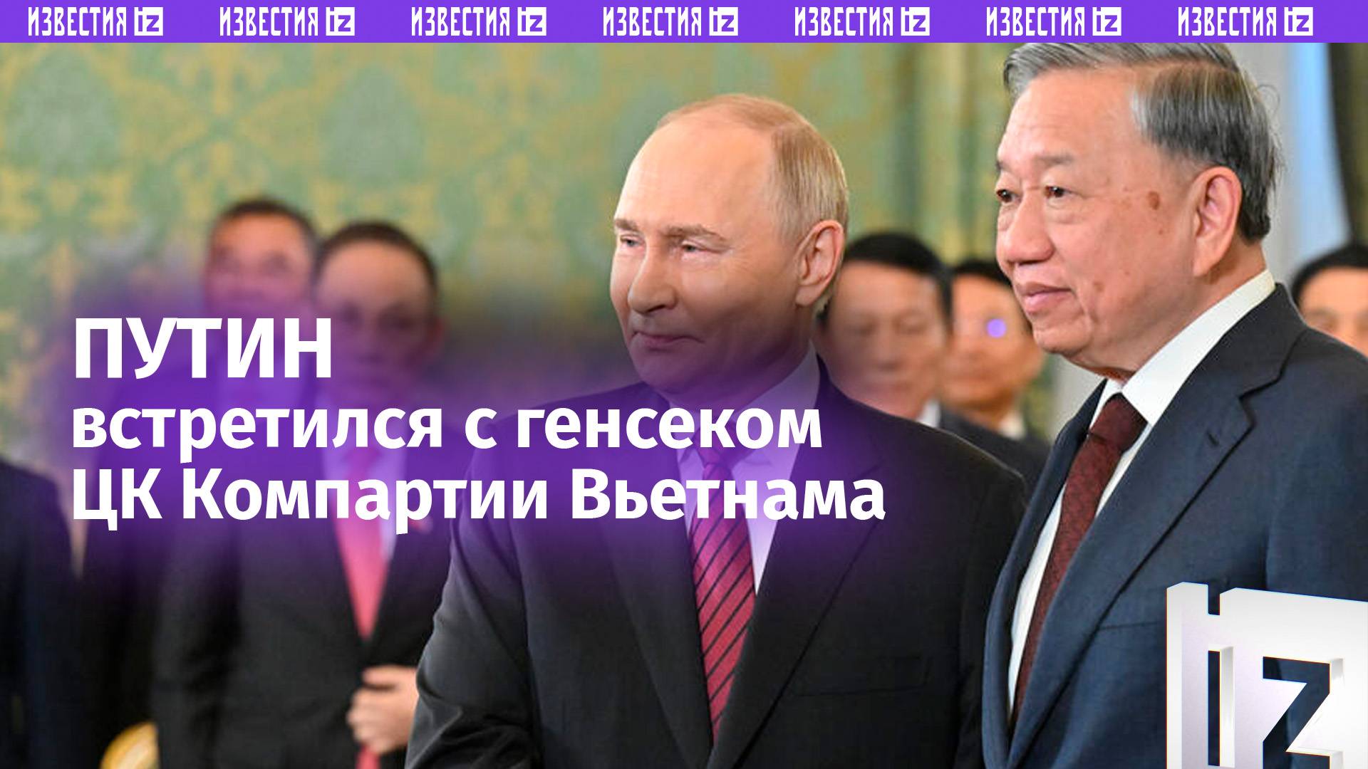 Путин поблагодарил То Лама за участие Вьетнама в праздновании 80-летия Победы / Известия