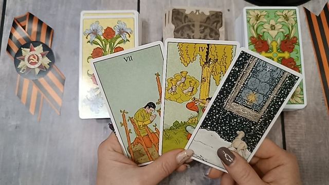 "Что хотят сказать погибшие герои нам, своим потомкам" 🌟🌹 онлайн расклад