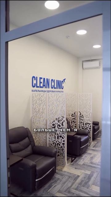 Отзыв от пациента Clean Clinic 💙