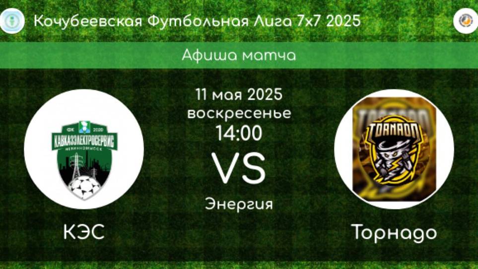 ФУТБОЛ. КЭС Невинномысск - ТОРНАДО Кочубеевское