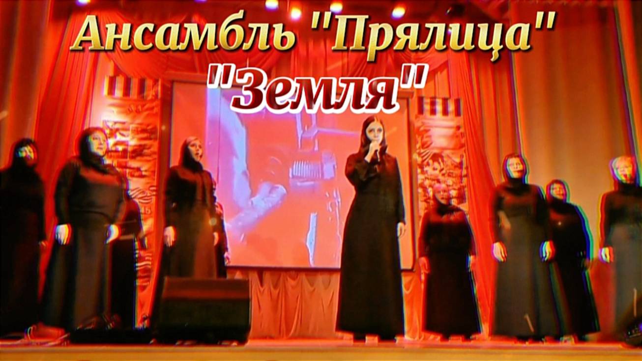 "Земля"- исполняют Ансамбль "Прялица"