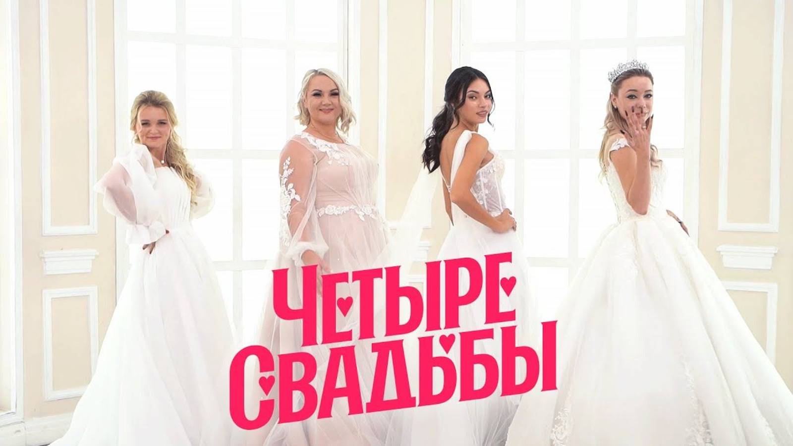 Четыре свадьбы. Выпуск от 10.05.2025
