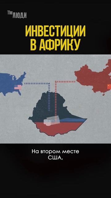 Иностранные инвестиции в Африку #shorts