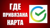 Как в Сбер Онлайн узнать где и к чему привязан мой счёт или карта
