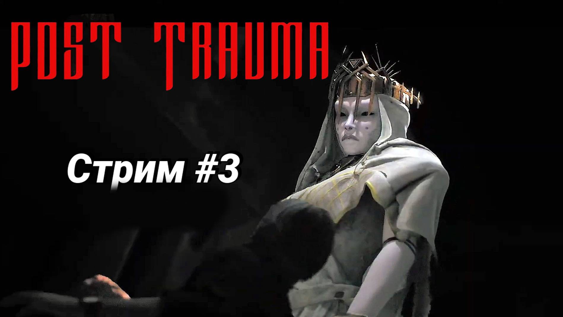 Post Trauma.  Прохождение #3
