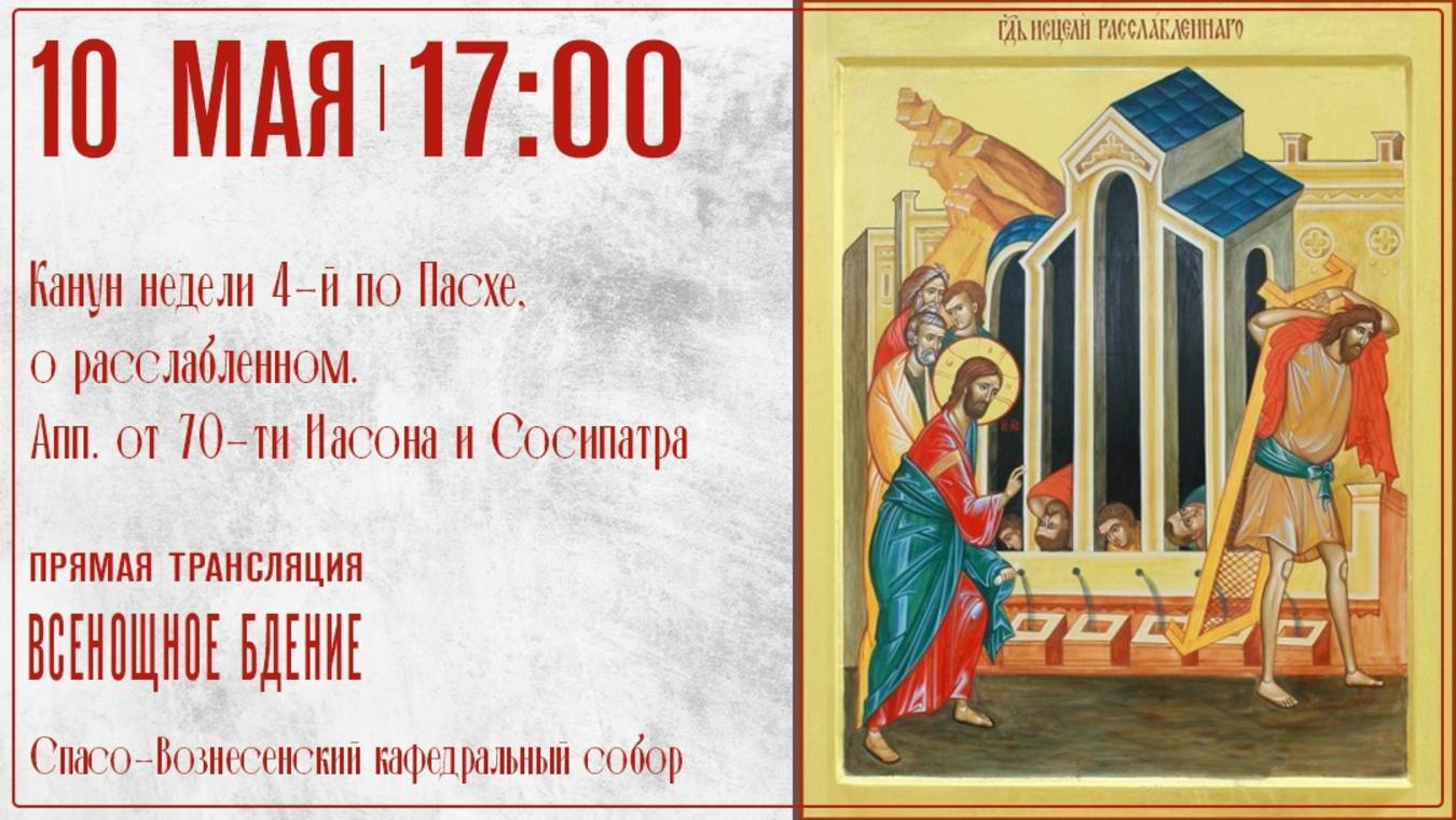 Всенощное бдение. Спасо-Вознесенский кафедральный собор