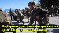 На Украине отстранили от должностей часть руководства нацгвардии