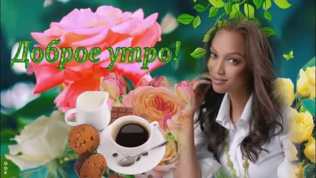 Доброе Утро! Счастливого Дня! Пожелание  Друзьям! Красивая Песня !