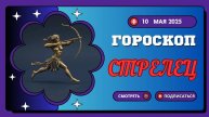 ♐ 10 МАЯ - ГОРОСКОП НА СЕГОДНЯ ДЛЯ СТРЕЛЬЦОВ: ДОРОГА ЗОВЁТ В НОВЫЕ ПРИКЛЮЧЕНИЯ!