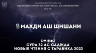 Махди аш Шишани - 2 часа Красивого чтения Корана (рукия сура 32 Ас-Саджда