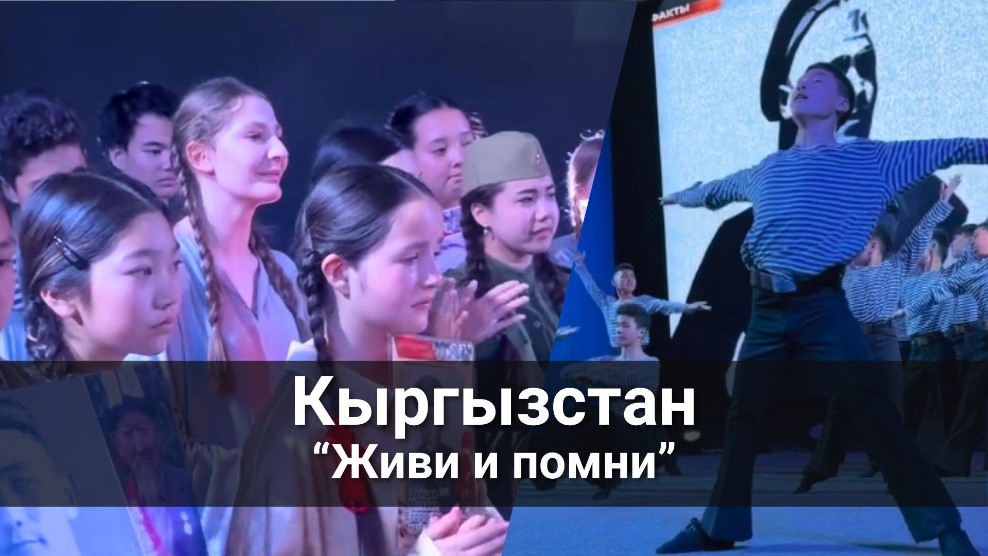 Кыргызстан спектакль "Живи и помни!"