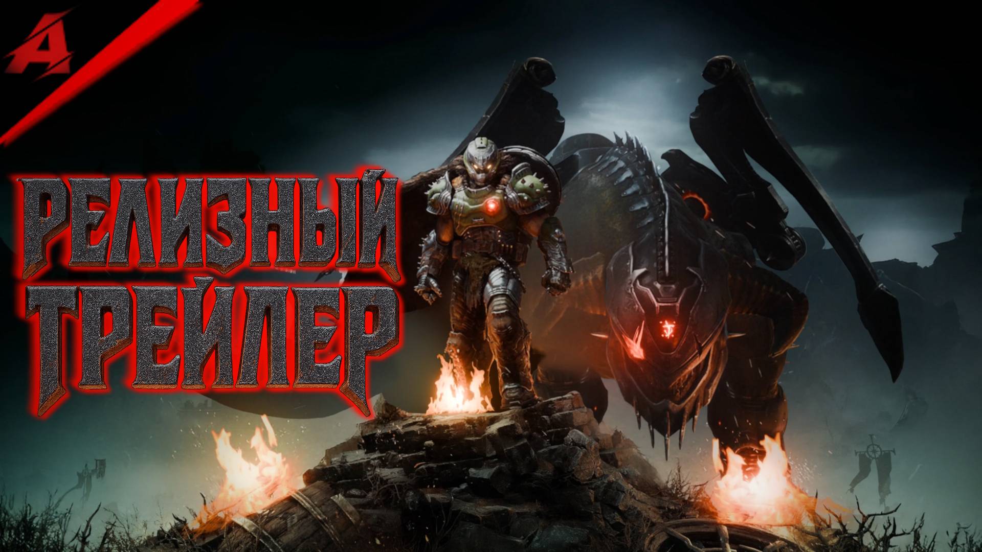 DOOM: The Dark Ages (2025) | РЕЛИЗНЫЙ ТРЕЙЛЕР (русская озвучка)