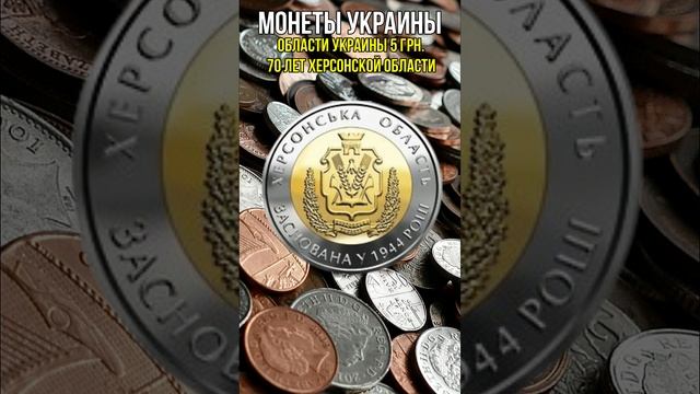 Монеты Украины Области Украины 5 грн 70 лет Херсонской ?