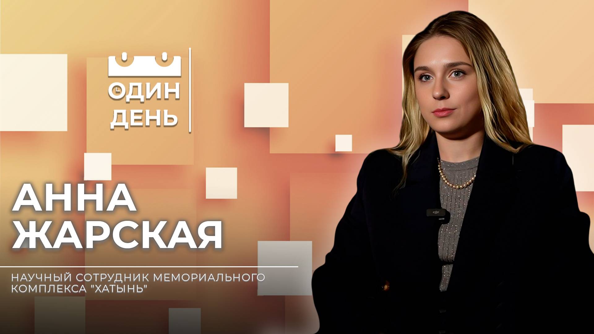 Один день в мемориальном комплексе "Хатынь" | Анна Жарская