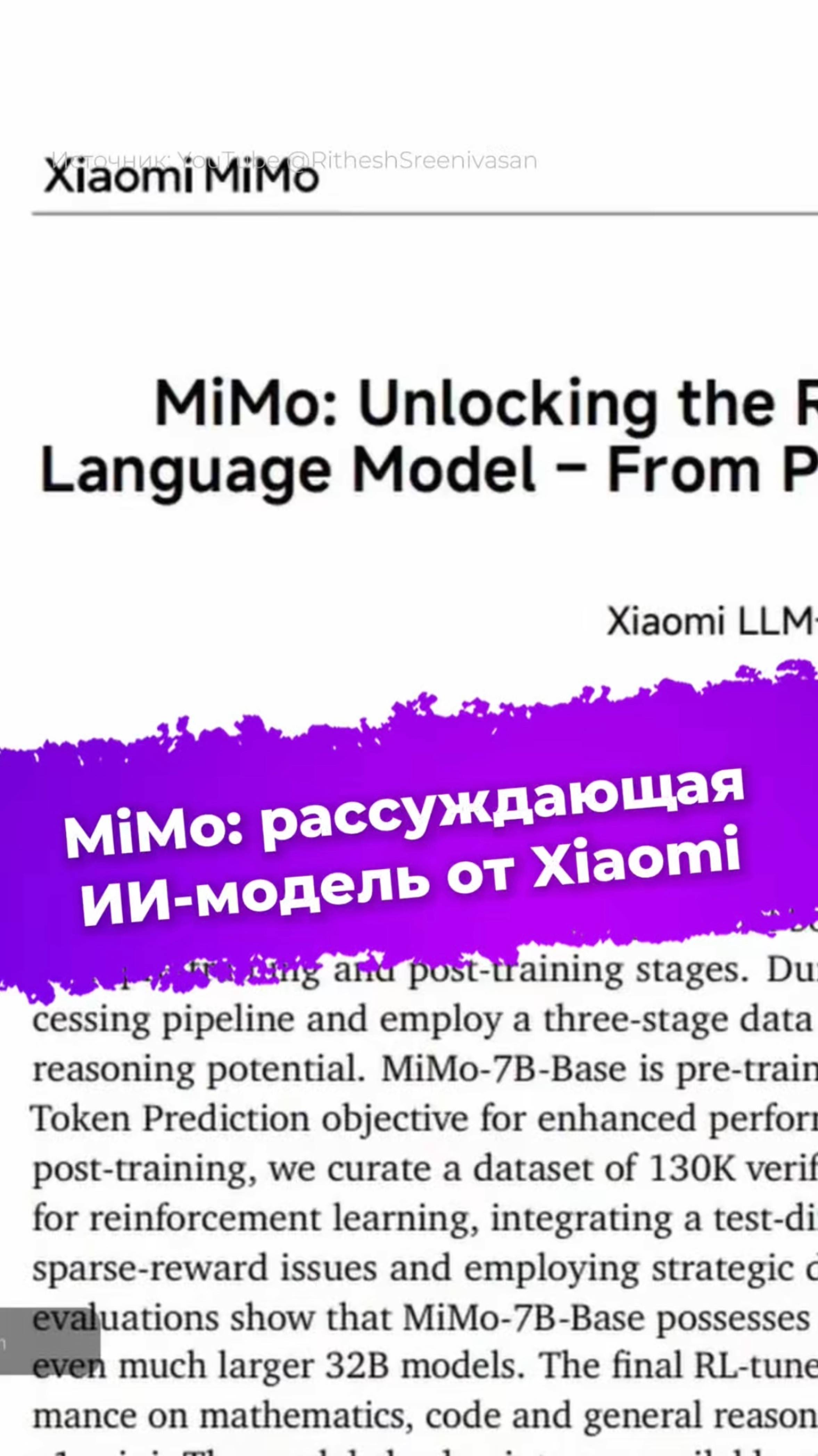 MiMo: рассуждающая ИИ-модель от Xiaomi #MiMo #Xiaomi #нейросеть #ии #технологии #новости #ixbt