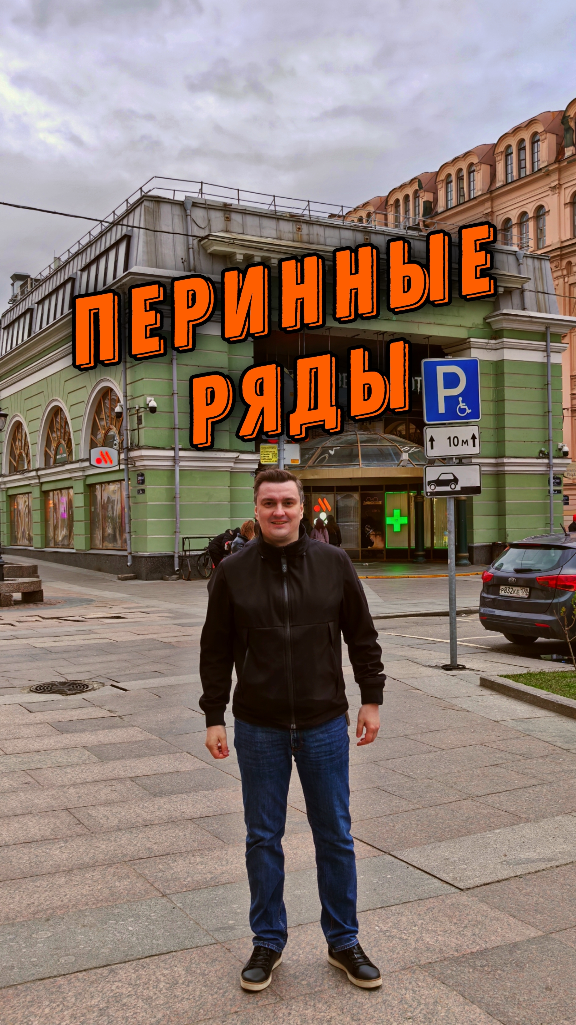 Перинные ряды. Историческая коммерческая недвижимость.