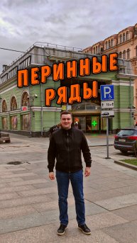 Перинные ряды. Историческая коммерческая недвижимость.