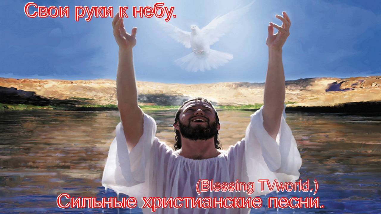 Свои руки к небу.(Blessing TVworld.)Христианские песни.