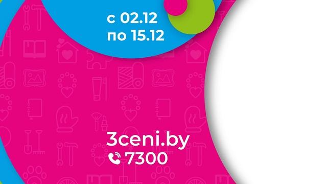 В ТРИ ЦЕНЫ с 2 по 15 декабря акция "Горячие цены"!