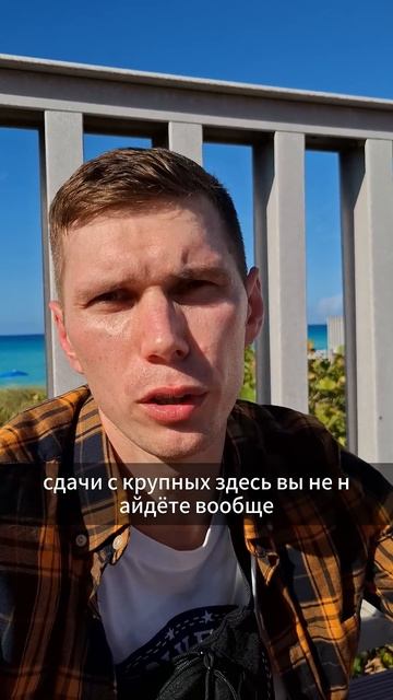 Деньги на Кубе #варадеро #куба #океан #путешествие
