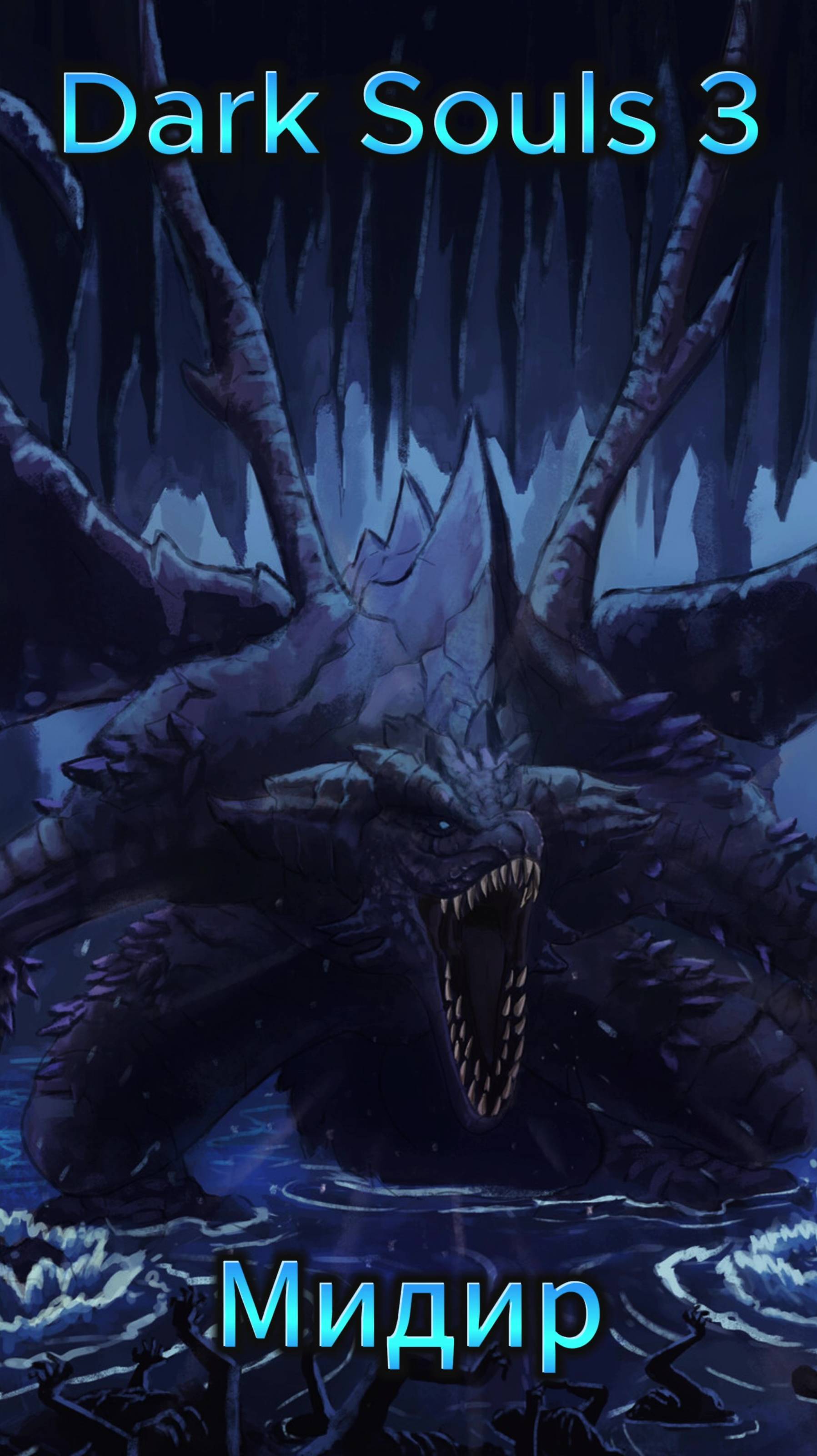 Пожиратель Тьмы Мидир DS3 #ds #darksouls #дарксоулс
