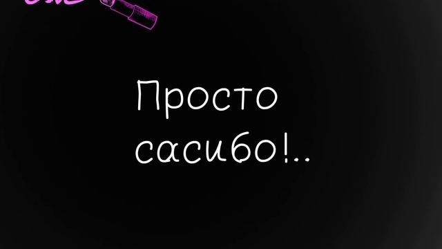 НАС УЖЕ 30!!! Я плачу... Спасибо!