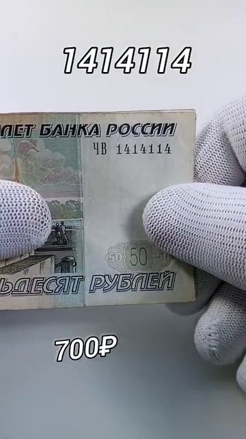 Красивый Номер 50 рублей 1997 года (Модификация 2004 года)
