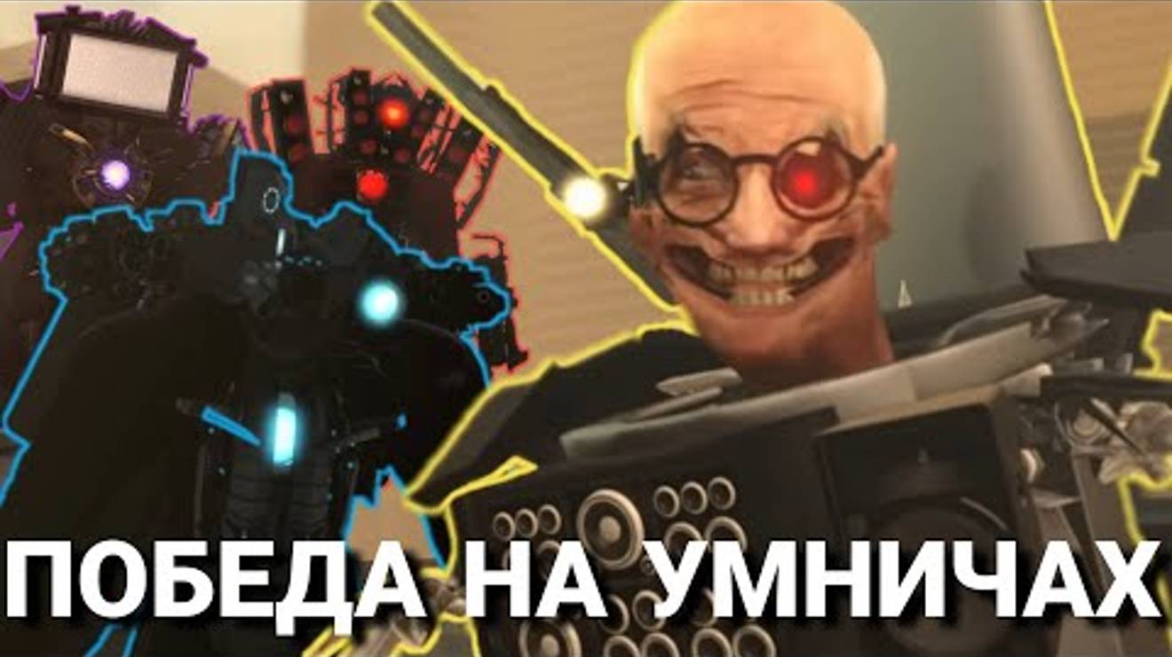 Скибиди учёный против всех