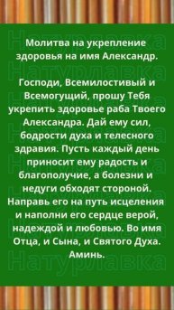 Молитва на укрепление здоровья на имя Александр.