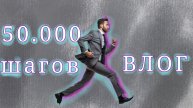 50.000 шагов влог