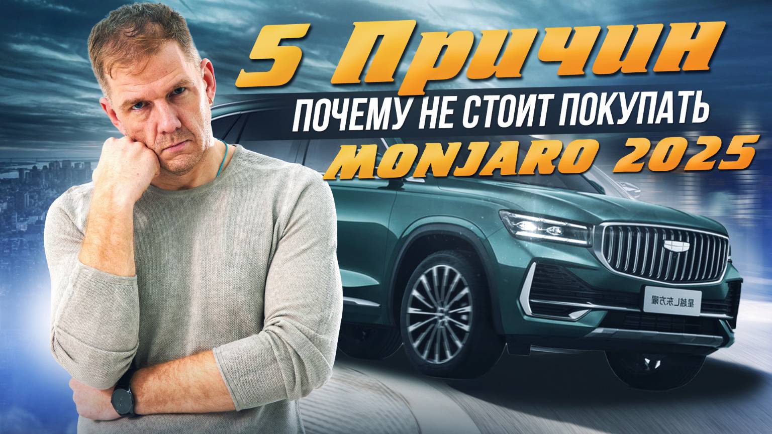 5 причин НЕ покупать Geely Monjaro 2025! Рестайлинг не исправил главные проблемы