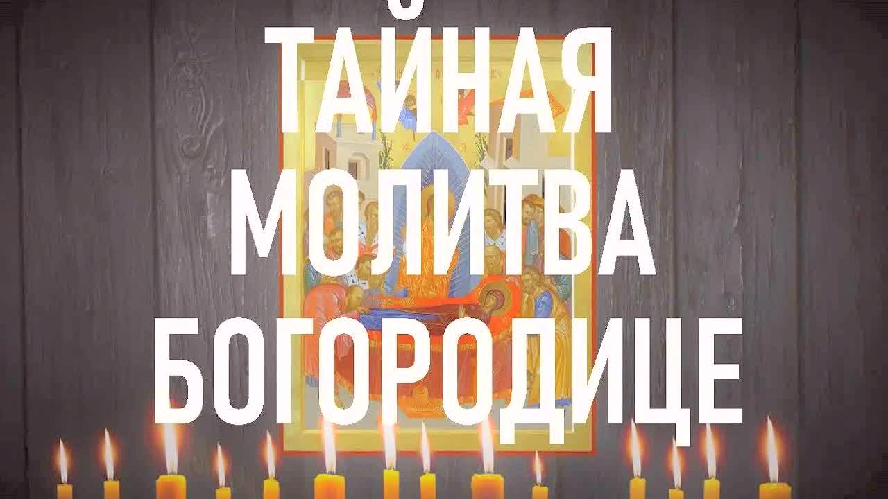 🔥 САМАЯ СИЛЬНАЯ МОЛИТВА БОГОРОДИЦЕ НА ЯЗЫКЕ ИИСУСА! Очищает дом от зла – слушайте утром и вечером!