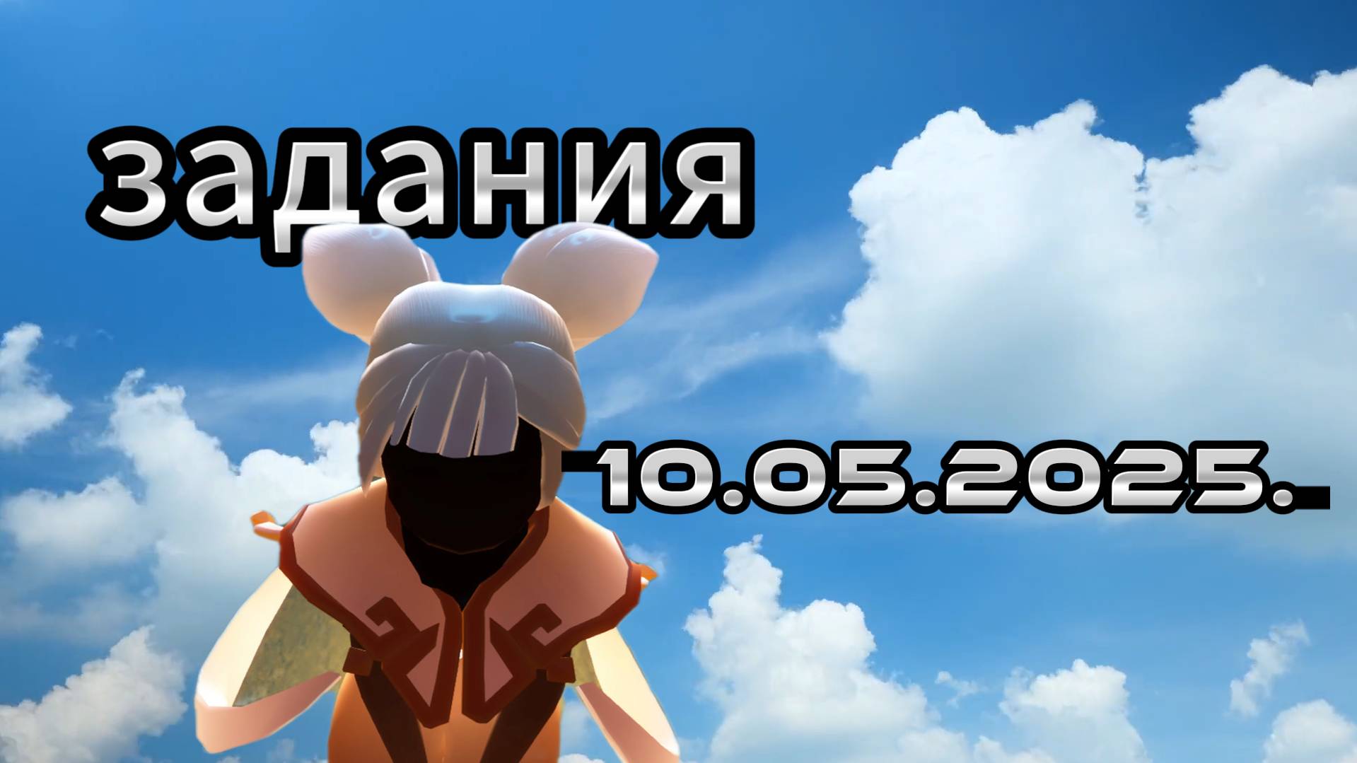 Задания дня 10.05.2025 НЕБО: ДЕТИ СВЕТА - SKY: CHILDREN OF THE LIGHT