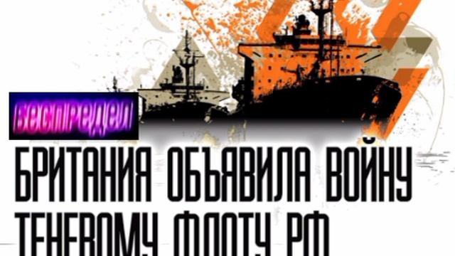 ⚡☝️Охота на «теневой флот»
новый виток давления и что делать дальше

Британский премьер  Стармер
