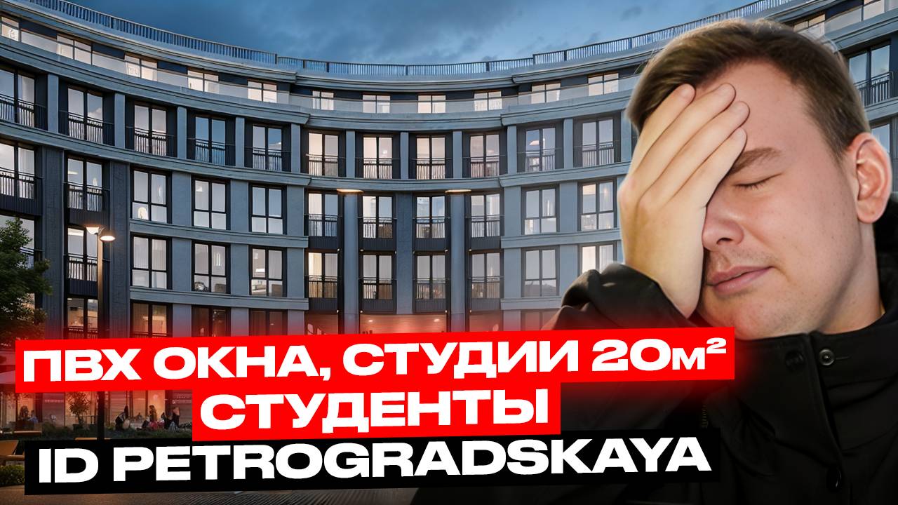 ЖК ID Петроградская от Евроинвест. Самый дешевый на Петроградке, Какие Плюсы?